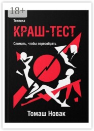 Техника «Краш-тест». Сломать, чтобы пересобрать