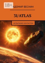 3I/Atlas. Испытание контактом