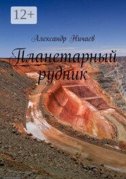 Планетарный рудник