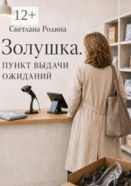Золушка. Пункт выдачи ожиданий