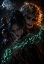 Мой любимый мятеж