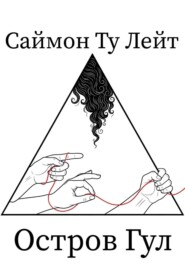 Саймон Ту Лейт: Остров Гул