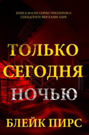 Только сегодня ночью