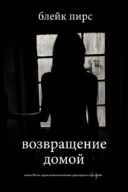 Возвращение домой