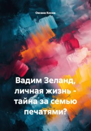 Вадим Зеланд, личная жизнь - тайна за семью печатями?
