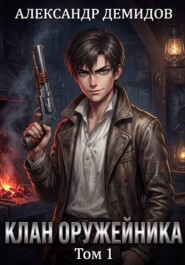 Клан Оружейника. Том 1