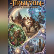 Прыгуны Книга первая: Эмиль