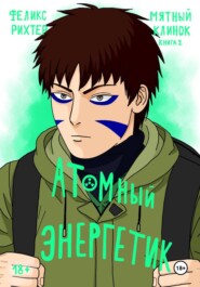 Атомный Энергетик. Мятный клинок. Книга 2