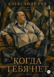 Когда тебя нет