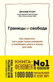 Границы равно свобода. Как перестать жить ради чужих ожиданий и освободить место в жизни для себя