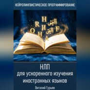 НЛП для ускоренного изучения иностранных языков