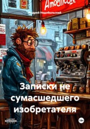 Записки не сумасшедшего изобретателя