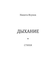 Дыхание