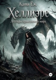 Хеллиэре. Легенды проклятого мира