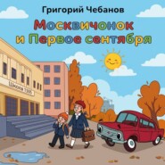 Москвичонок и Первое сентября