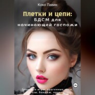 Плетки и цепи: БДСМ для начинающей госпожи. Ролевые игры, эрогенные зоны, позы, бандаж, оргазм