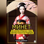 Минет. Искусство японских гейш: секреты, техники и традиции