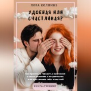 Удобная или счастливая? Как правильно говорить с мужчиной о своих желаниях и потребностях и не чувствовать себя эгоисткой