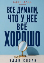 Все думали, что у неё всё хорошо