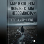 Мир, в котором любовь стала невозможна