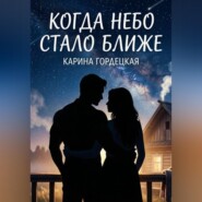 Когда Небо Стало Ближе