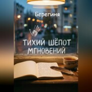 Тихий шёпот мгновений