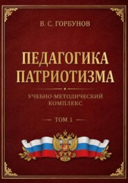 Педагогика патриотизма. Учебно-методический комплекс, том 1