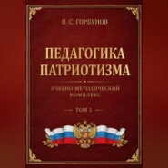 Педагогика патриотизма. Учебно-методический комплекс, том 1