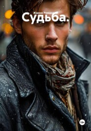 Судьба.
