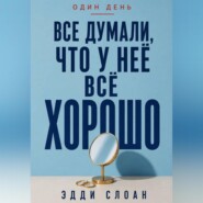 Все думали, что у неё всё хорошо