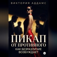 Пикап от противного. Как безразличие возбуждает