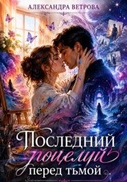 Последний поцелуй перед тьмой
