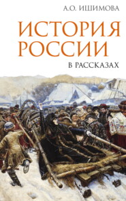 История России в рассказах