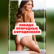 Либидо. Природные афродизиаки