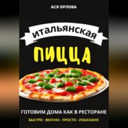 Итальянская пицца: готовим дома как в ресторане