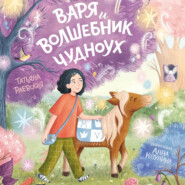 Варя и волшебник Чудноух
