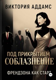 Соблазнение под прикрытием. Френдзона как старт
