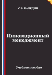 Инновационный менеджмент