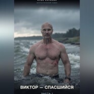 Виктор-Спасшийся (Часть I)