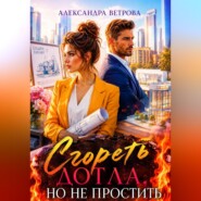Сгореть дотла, но не простить
