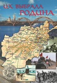 Их выбрала Родина
