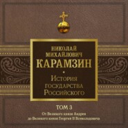 История государства Российского. Том 3. От Великого князя Андрея до Великого князя Георгия II Всеволодовича