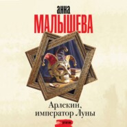 Арлекин, император Луны