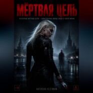 Мёртвая цель