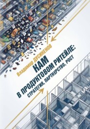 КАМ в продуктовом ритейле: стратегия, партнерство, рост