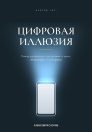 Цифровая иллюзия