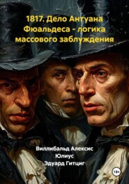 1817. Дело Антуана Фюальдеса - логика массового заблуждения