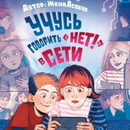 Учусь говорить «НЕТ!» в Сети
