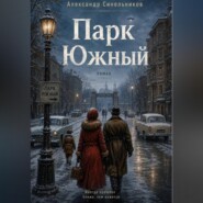 Парк Южный
