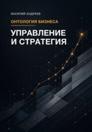 Онтология бизнеса: Управление и Стратегия